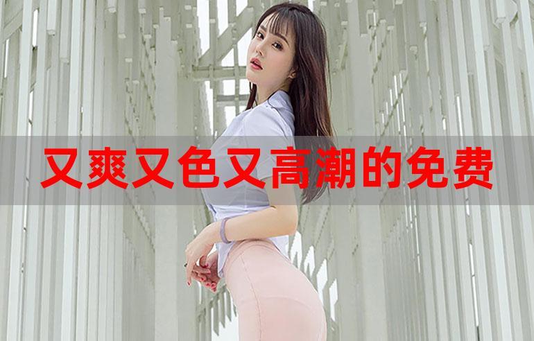 国产又色又爽又黄的 A 片,给你前所未有的视觉体验