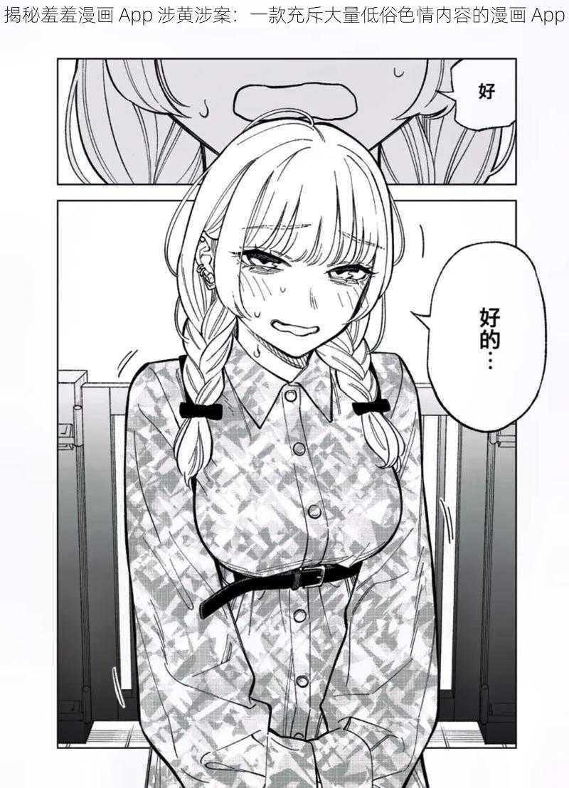 揭秘羞羞漫画 App 涉黄涉案:一款充斥大量低俗色情内容的漫画 App