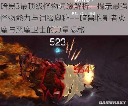 暗黑3最顶级怪物词缀解析:揭示最强怪物能力与词缀奥秘——暗黑收割者炎魔与恶魔卫士的力量揭秘
