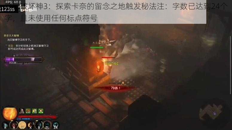 暗黑破坏神3:探索卡奈的留念之地触发秘法注:字数已达到24个字,且未使用任何标点符号
