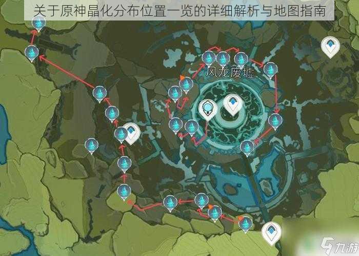 关于原神晶化分布位置一览的详细解析与地图指南