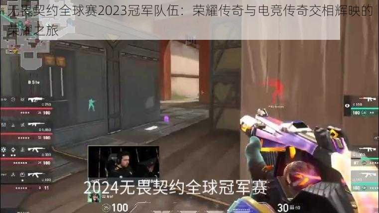 无畏契约全球赛2023冠军队伍:荣耀传奇与电竞传奇交相辉映的荣耀之旅