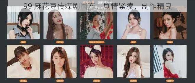 99 麻花豆传媒剧国产:剧情紧凑,制作精良