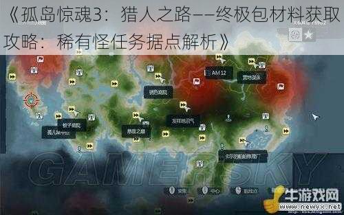 《孤岛惊魂3:猎人之路——终极包材料获取攻略:稀有怪任务据点解析》