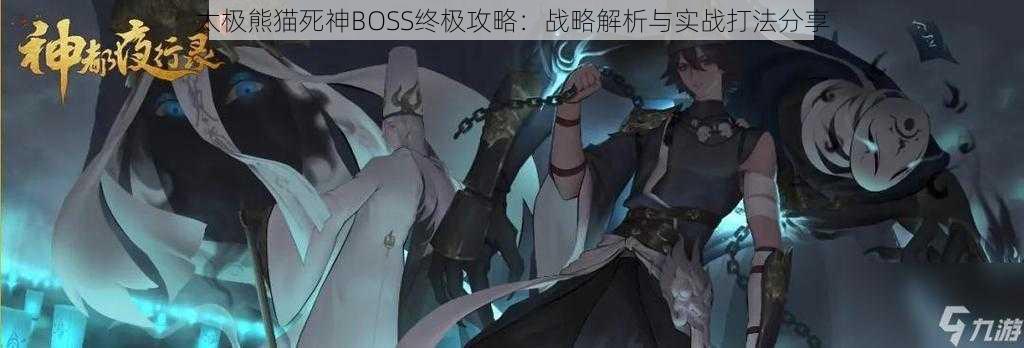 太极熊猫死神BOSS终极攻略:战略解析与实战打法分享