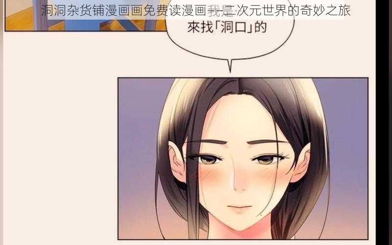 洞洞杂货铺漫画画免费读漫画——二次元世界的奇妙之旅