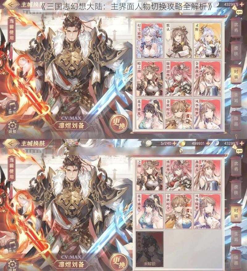 《三国志幻想大陆:主界面人物切换攻略全解析》