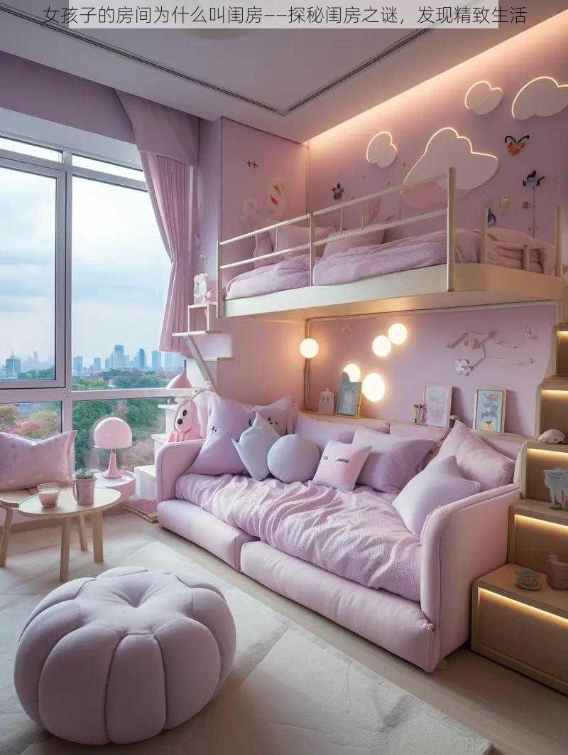 女孩子的房间为什么叫闺房——探秘闺房之谜,发现精致生活