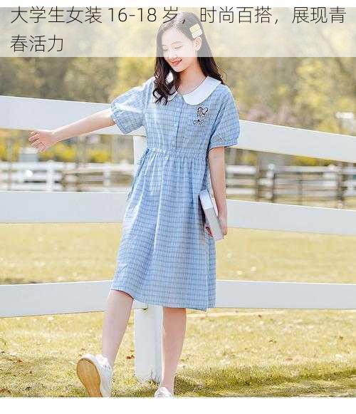 大学生女装 16-18 岁,时尚百搭,展现青春活力