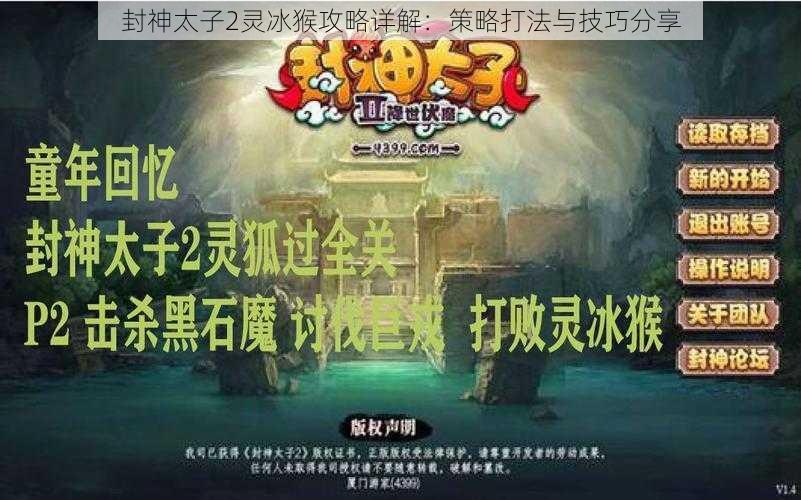 封神太子2灵冰猴攻略详解:策略打法与技巧分享