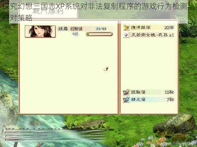探究幻想三国志XP系统对非法复制程序的游戏行为检测与应对策略