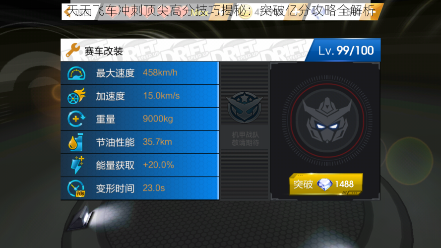 天天飞车冲刺顶尖高分技巧揭秘:突破亿分攻略全解析