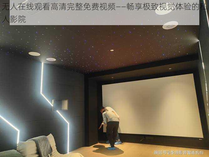 无人在线观看高清完整免费视频——畅享极致视觉体验的私人影院