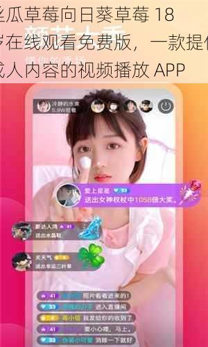 丝瓜草莓向日葵草莓 18 岁在线观看免费版,一款提供成人内容的视频播放 APP