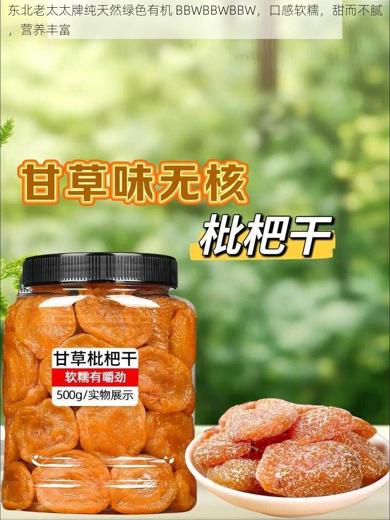 东北老太太牌纯天然绿色有机 BBWBBWBBW,口感软糯,甜而不腻,营养丰富