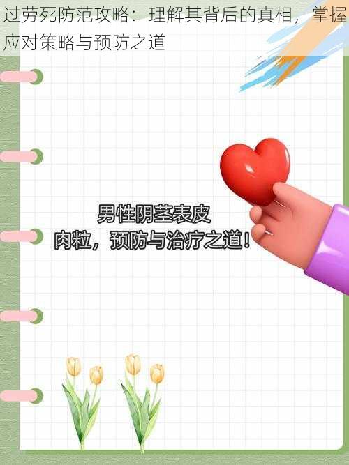 过劳死防范攻略:理解其背后的真相,掌握应对策略与预防之道