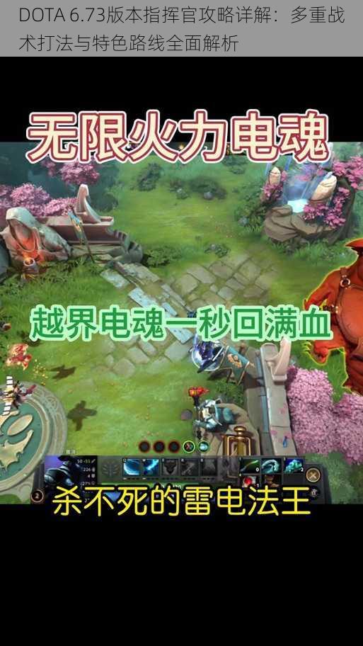 DOTA 6.73版本指挥官攻略详解:多重战术打法与特色路线全面解析
