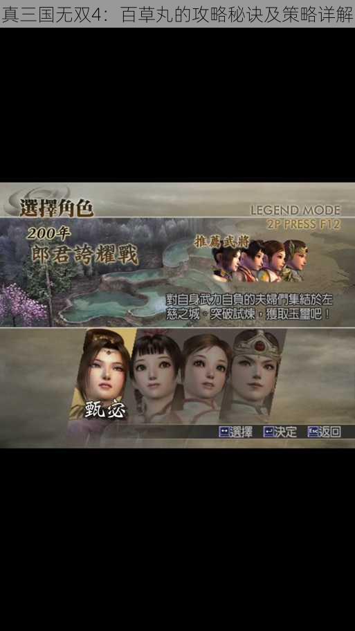 真三国无双4:百草丸的攻略秘诀及策略详解