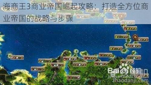 海商王3商业帝国崛起攻略:打造全方位商业帝国的战略与步骤