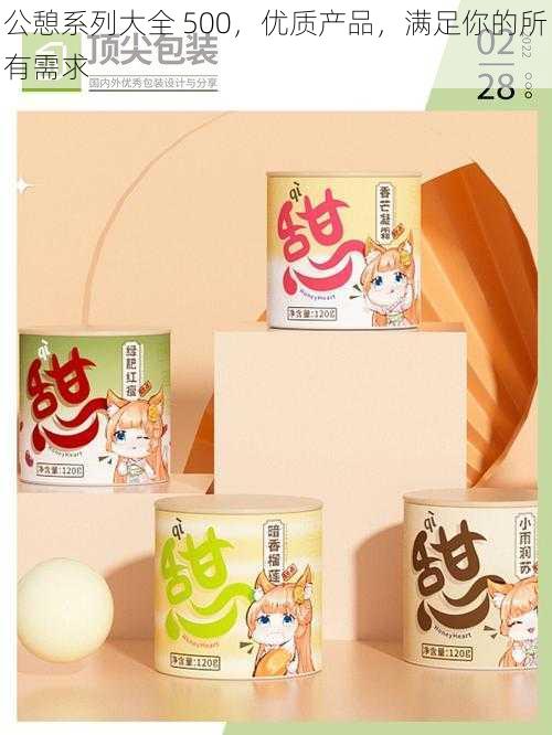 公憩系列大全 500,优质产品,满足你的所有需求