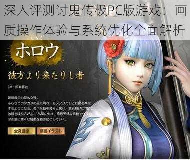 深入评测讨鬼传极PC版游戏:画质操作体验与系统优化全面解析