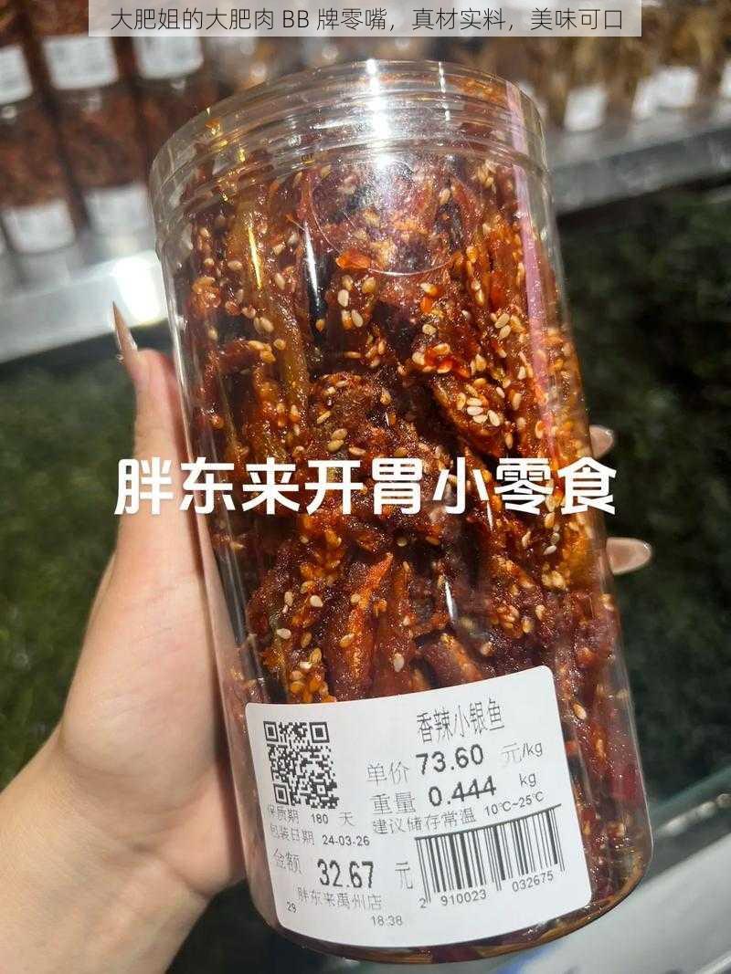 大肥姐的大肥肉 BB 牌零嘴,真材实料,美味可口