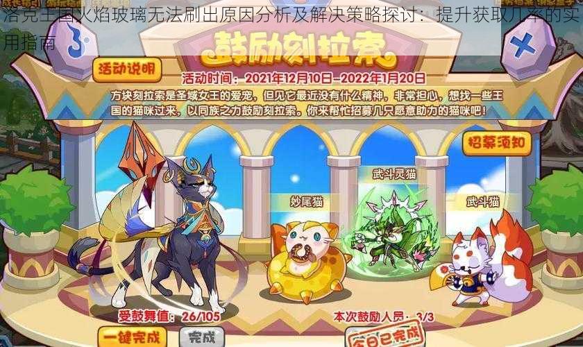洛克王国火焰玻璃无法刷出原因分析及解决策略探讨:提升获取几率的实用指南