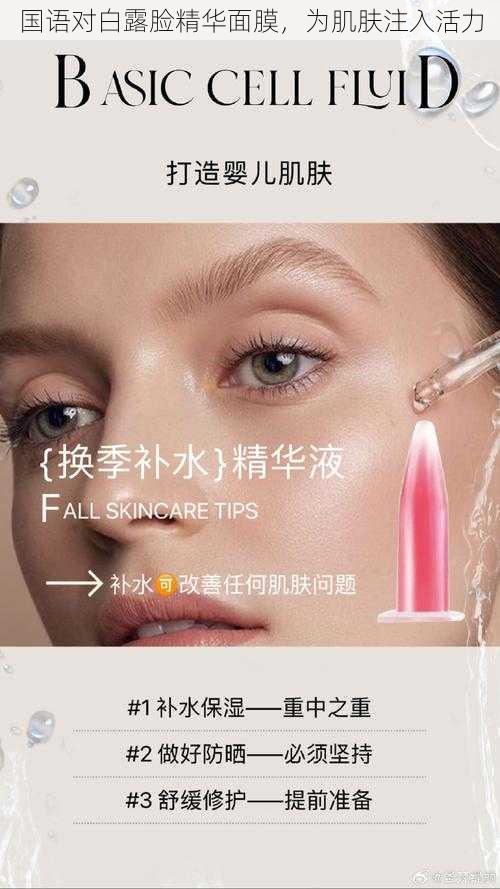 国语对白露脸精华面膜,为肌肤注入活力