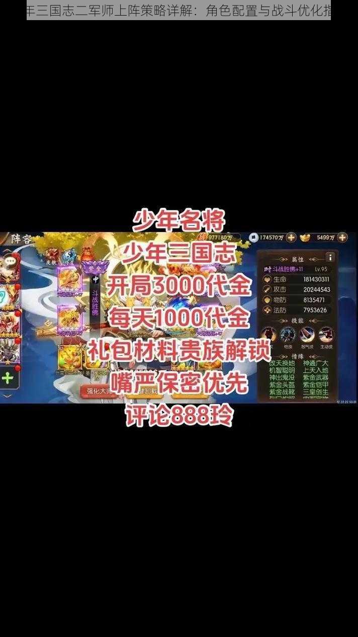 少年三国志二军师上阵策略详解:角色配置与战斗优化指南