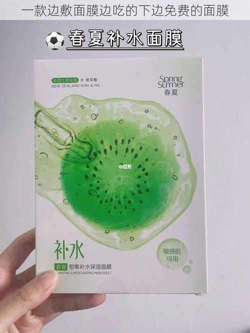 一款边敷面膜边吃的下边免费的面膜