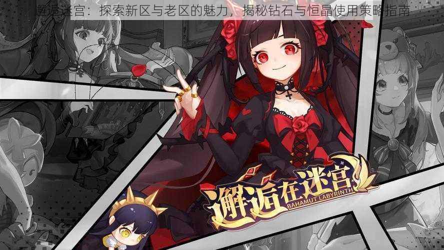 邂逅迷宫:探索新区与老区的魅力,揭秘钻石与恒晶使用策略指南