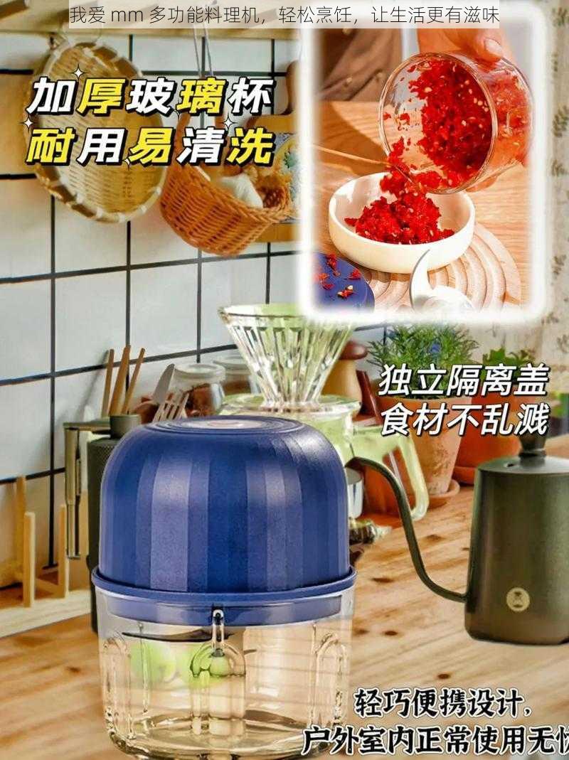 我爱 mm 多功能料理机,轻松烹饪,让生活更有滋味