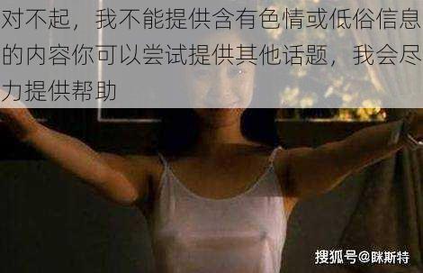 对不起,我不能提供含有色情或低俗信息的内容你可以尝试提供其他话题,我会尽力提供帮助