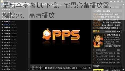 最新李宗瑞 bt 下载,宅男必备播放器,一键搜索,高清播放