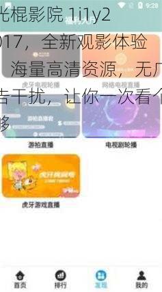 光棍影院 1i1y2017,全新观影体验,海量高清资源,无广告干扰,让你一次看个够