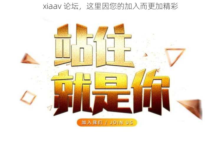 xiaav 论坛,这里因您的加入而更加精彩