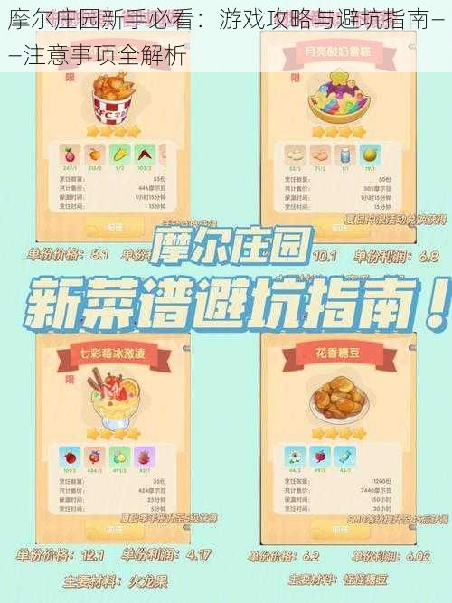 摩尔庄园新手必看:游戏攻略与避坑指南——注意事项全解析