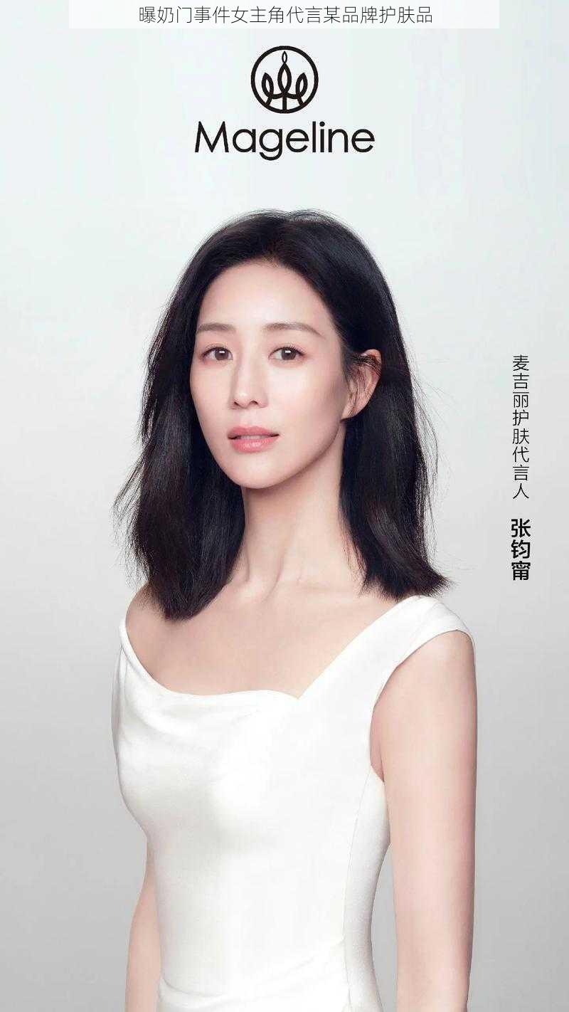 曝奶门事件女主角代言某品牌护肤品