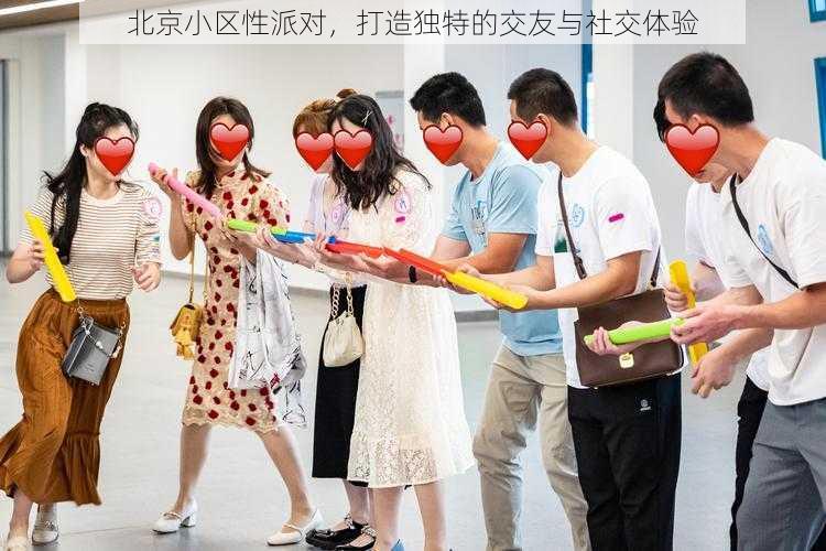 北京小区性派对,打造独特的交友与社交体验