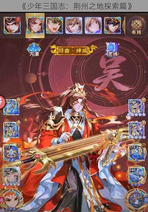 《少年三国志:荆州之地探索篇》