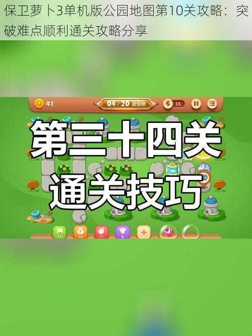 保卫萝卜3单机版公园地图第10关攻略:突破难点顺利通关攻略分享