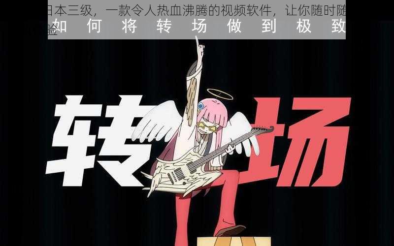 www.日本三级,一款令人热血沸腾的视频软件,让你随时随地享受极致体验