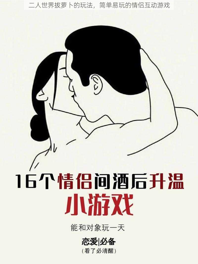 二人世界拔萝卜的玩法,简单易玩的情侣互动游戏