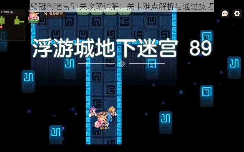 坎公骑冠剑迷宫51关攻略详解:关卡难点解析与通过技巧分享