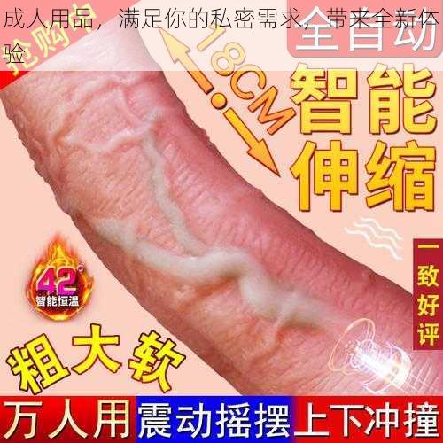 成人用品,满足你的私密需求,带来全新体验