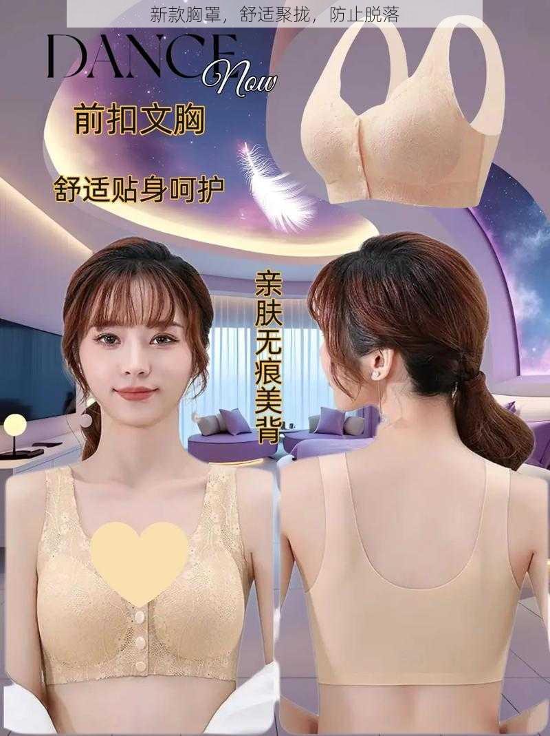 新款胸罩,舒适聚拢,防止脱落