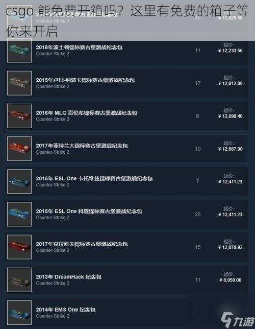 csgo 能免费开箱吗?这里有免费的箱子等你来开启