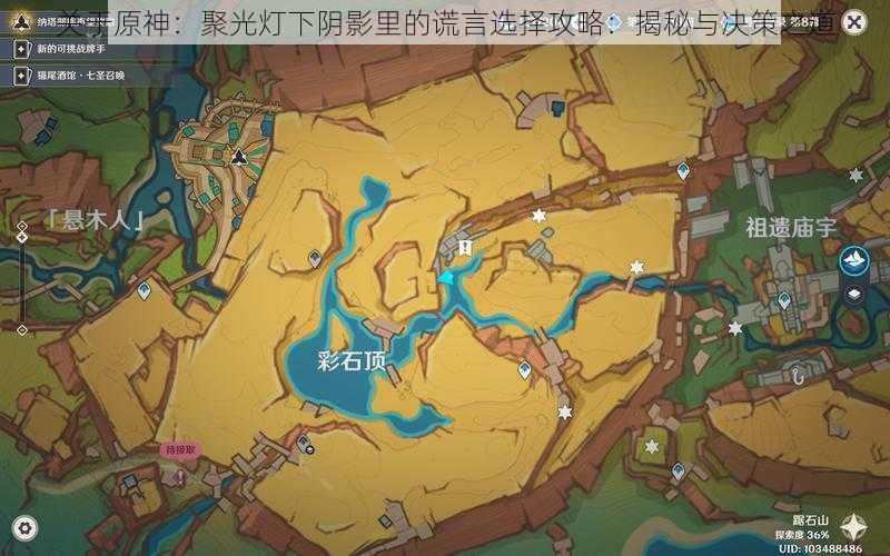 关于原神:聚光灯下阴影里的谎言选择攻略:揭秘与决策之道