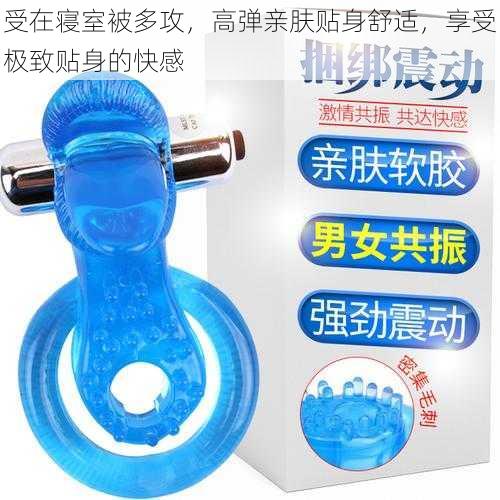 受在寝室被多攻,高弹亲肤贴身舒适,享受极致贴身的快感
