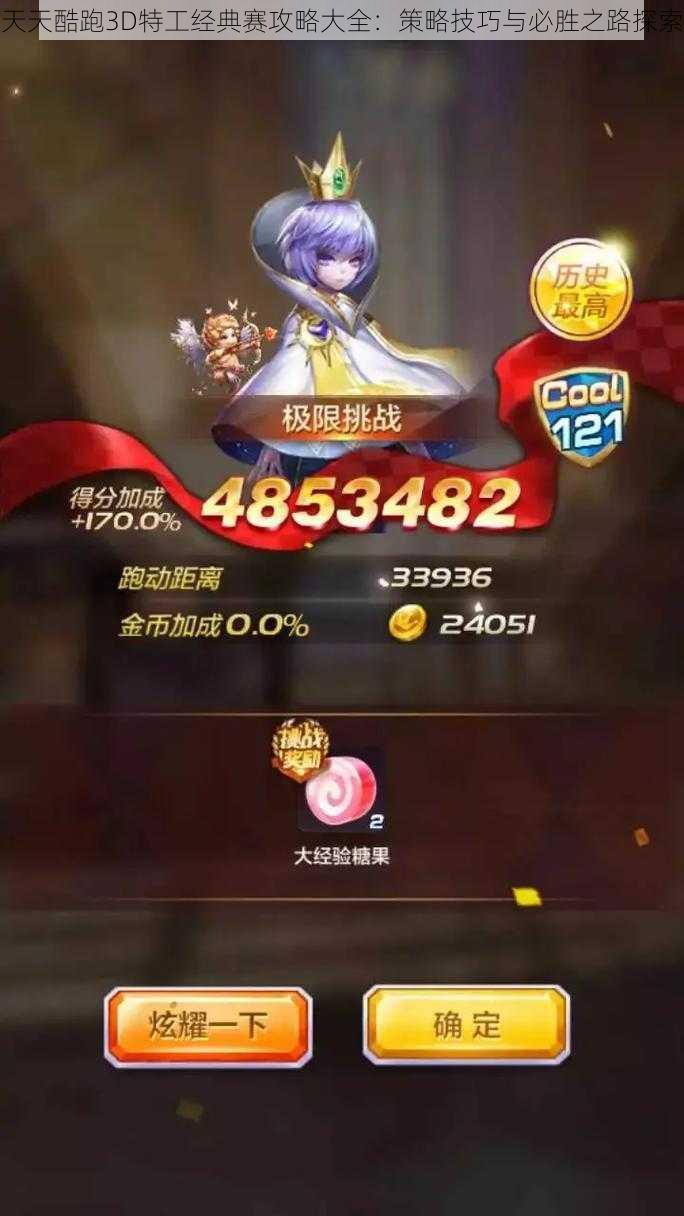 天天酷跑3D特工经典赛攻略大全:策略技巧与必胜之路探索